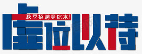 虚位以待