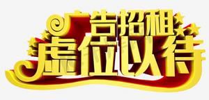 虚位以待